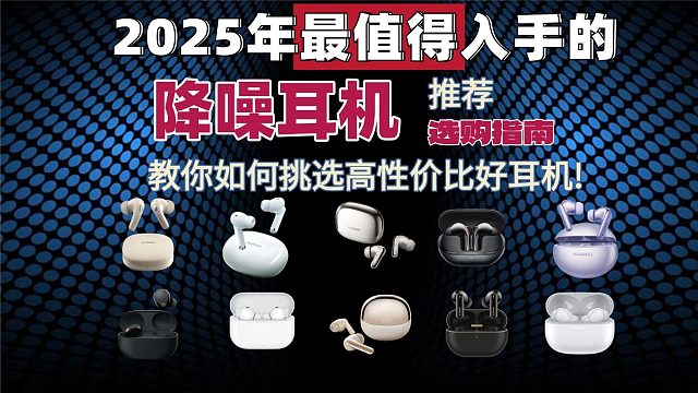 2025年最值得入手的降噪耳机推荐，教你如何挑选高性价比好耳机!