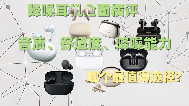 降噪耳机全面横评:音质、舒适度、降噪能力哪个最值得选择?