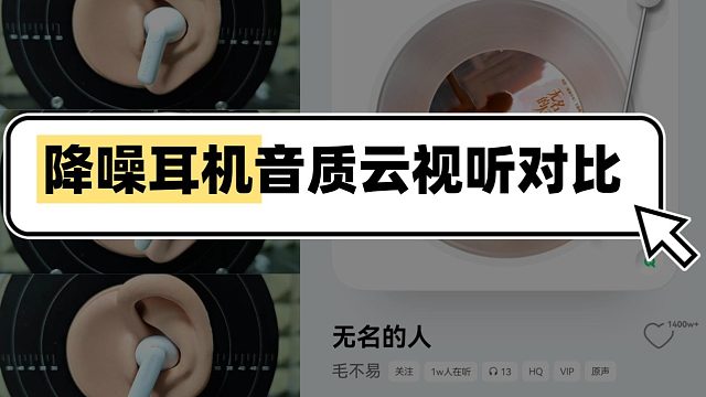降噪耳机音质全方位对比：哪款最值得入手？