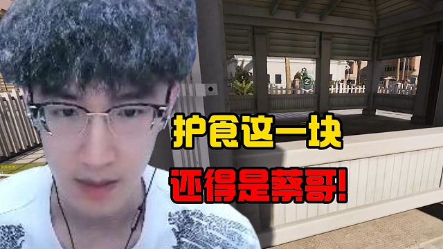 护食这一块还得是蔡哥！