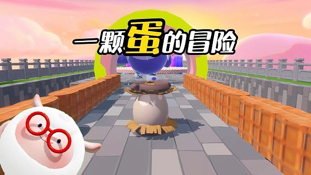 瞧一瞧看一看嘞，这是一颗蛋的冒险