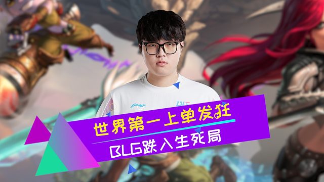 BLG原来是故意要输的？跌入生死局只为逮捕Faker？