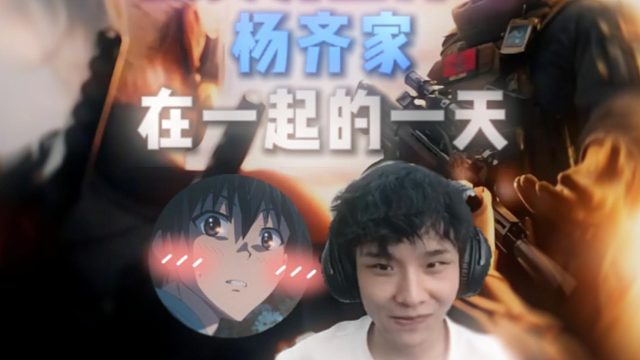 和杨齐家组成航天双子星，带野生妹妹清图，给杨哥吃晕碳了！