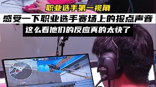 職業(yè)選手報點的第一視角 這么看，他們的反應真的太快了。#EDG挑戰(zhàn)成都AG #2025CFS中國區(qū)預