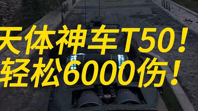 天梯神车T50，轻松6000＋！！！