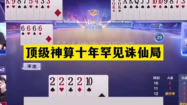 斗地主：顶级神算十年罕见诛仙局！开局当头一炮！结局惊天大逆转