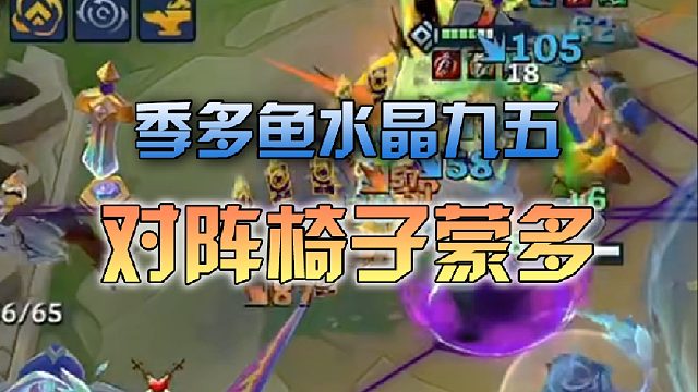 季多鱼 水晶九五对阵椅子蒙多