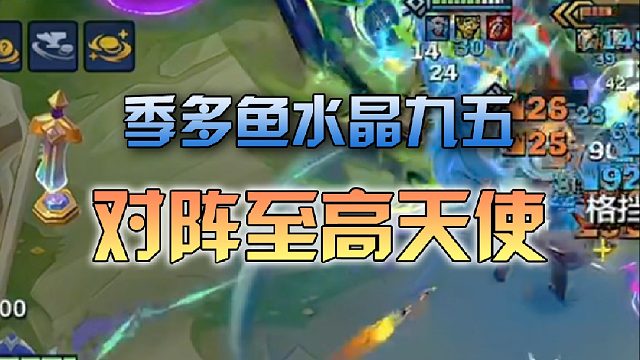 季多鱼 水晶九五对阵至高天使