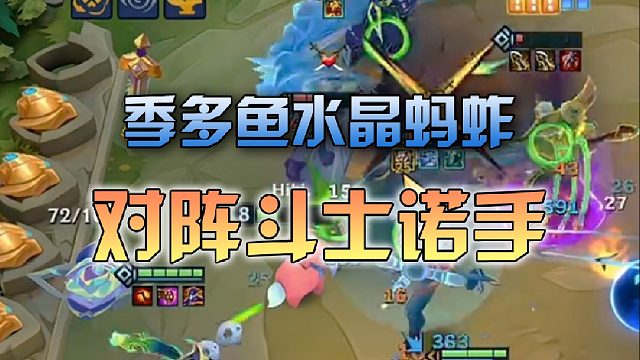 季多鱼 水晶蚂蚱对阵斗士诺手