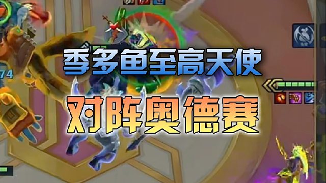 季多鱼 至高天使对阵奥德赛