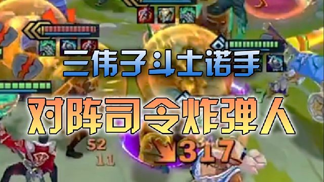 三伟子 斗士诺手对阵司令炸弹人