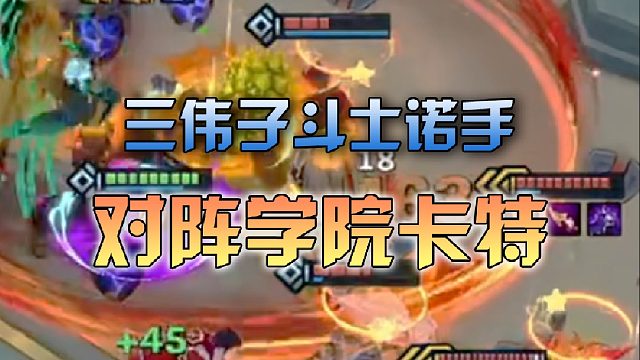 三伟子 斗士诺手对阵学院卡特