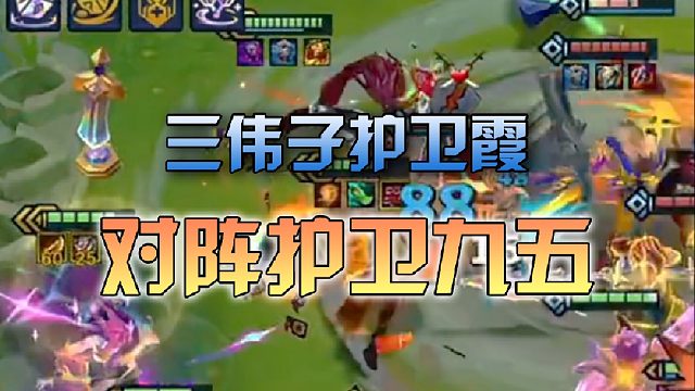 三伟子 护卫霞对阵护卫九五