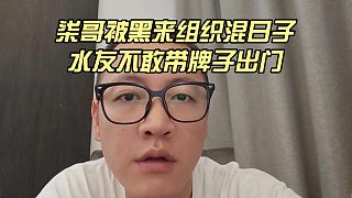 柒哥被黑來組織混日子，水友不敢?guī)谱映鲩T