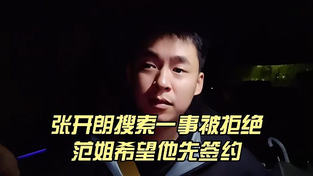 张开朗搜索一事被拒绝，范姐希望他先签约