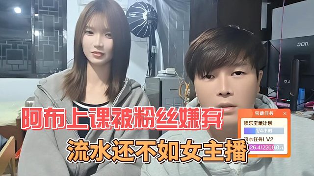 流水还不如女主播，阿布上课被粉丝嫌弃