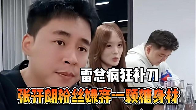 张开朗粉丝嫌弃一颗糖身材，雷总疯狂补刀