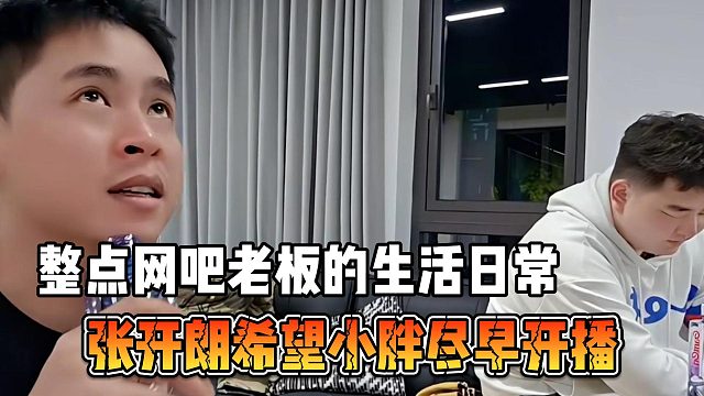 张开朗希望小胖尽早开播，整点网吧老板的生活日常