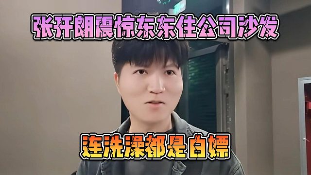 张开朗震惊东东住公司沙发，连洗澡都是白嫖