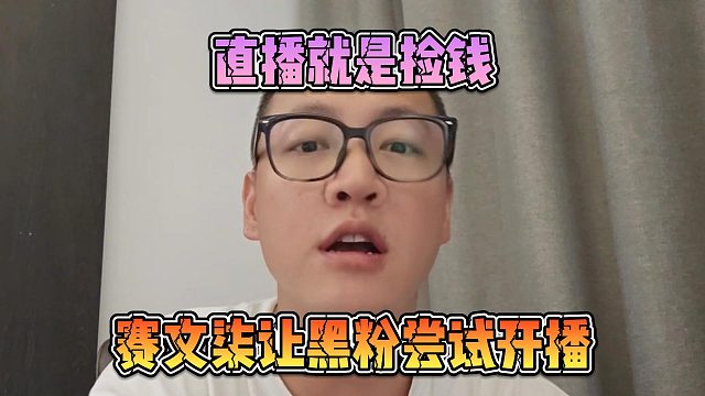 直播就是捡钱，赛文柒让黑粉尝试开播