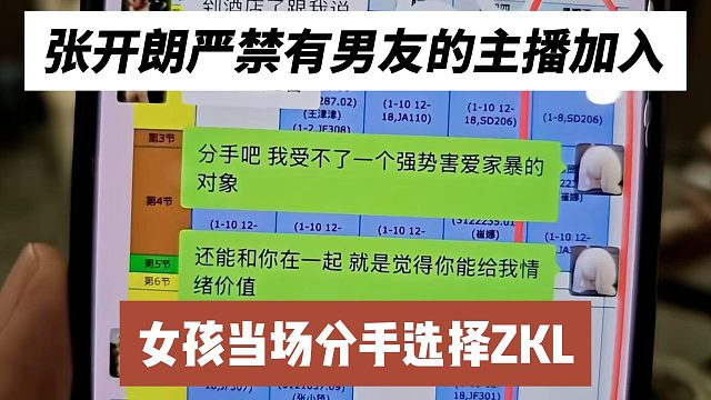 张开朗严禁有男友的主播加入，女孩当场分手选择ZKL