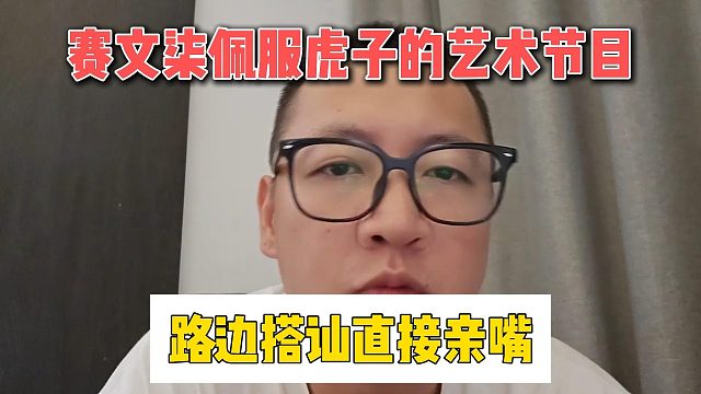 赛文柒佩服虎子的艺术节目，路边搭讪直接亲嘴