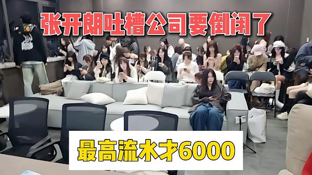 张开朗吐槽公司要倒闭了，最高流水才6000