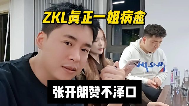 ZKL真正一姐病愈，张开朗赞不泽口