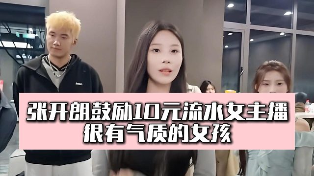 张开朗鼓励10元流水女主播，很有气质的女孩