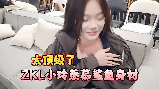 ZKL小玲羡慕鲨鱼身材，太顶级了