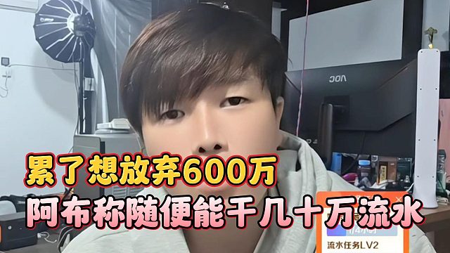 阿布称随便能干几十万流水，但累了想放弃600万
