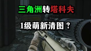 三角洲轉(zhuǎn)塔科夫 1級(jí)萌新清圖？ 逃離塔科夫