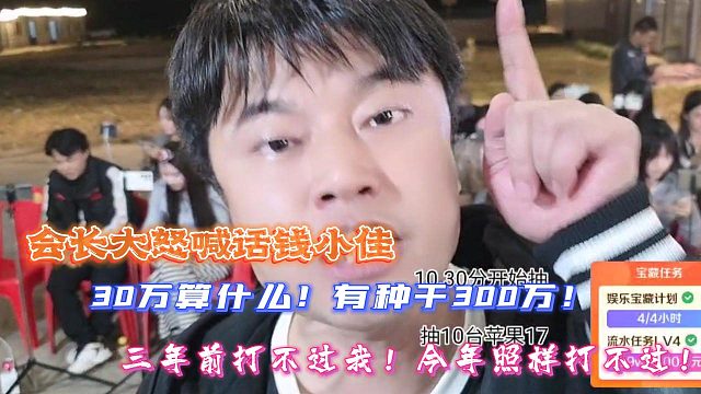 会长大怒喊话钱小佳！30万算什么！有种干300万！三年前打不过我！今年照样打不过！！