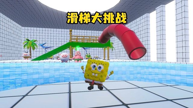 滑梯大挑战，快来试试吧