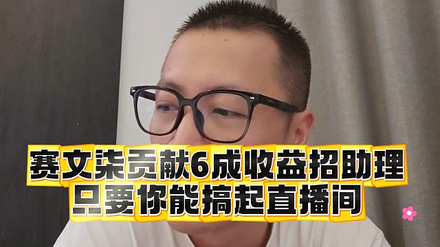 赛文柒贡献6成收益招助理，只要你能搞起直播间