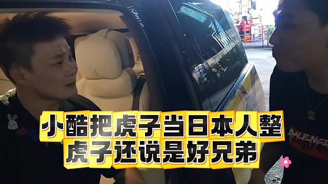 小酷把虎子当日本人整，虎子还说是好兄弟