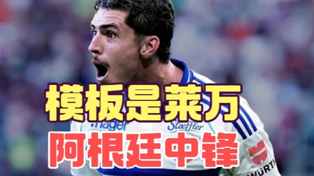 最像莱万的中锋是阿根廷人，目标法甲金靴，下一站去豪门