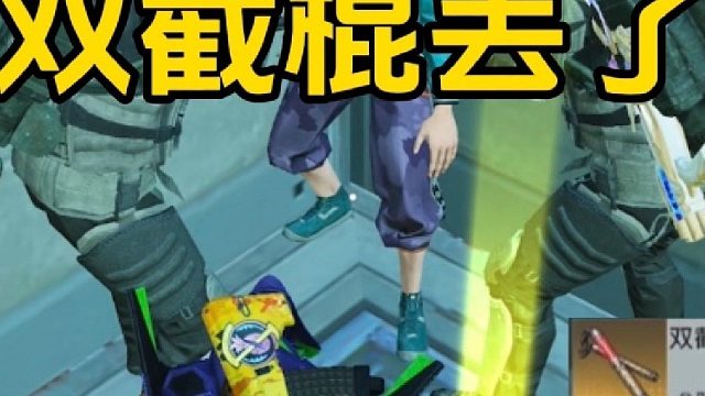 双截棍丢了，我明明锁定了啊，为什么他能捡走？？