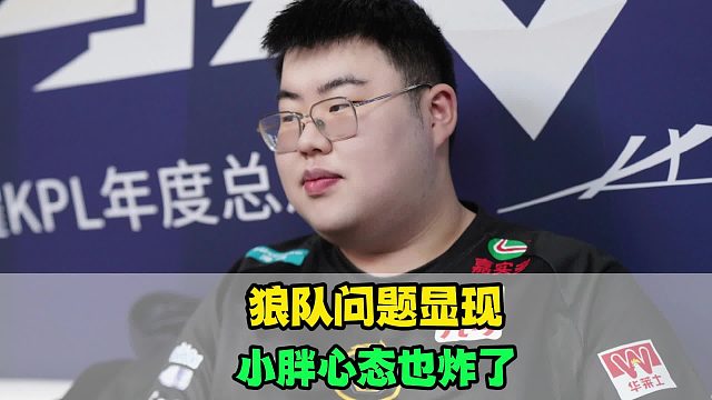 狼队的问题究竟出在哪？小胖心态炸了，一笙又出现低级失误，SK迎来新的考验