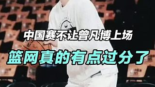 用曾凡博賣票卻一分鐘出場時間都不給，籃網(wǎng)這吃香太難看了
