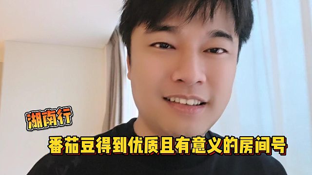 【集梦会长】湖南行番茄豆得到优质且有意义的房间号