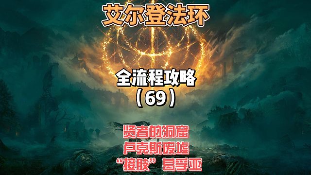 《艾尔登法环》保姆级新手全流程剧情攻略69：