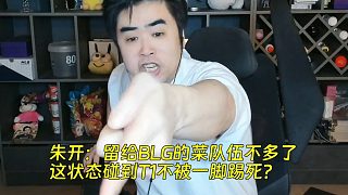 朱開：留給BLG的菜隊(duì)伍不多了，這狀態(tài)碰到T1不被一腳踢死？