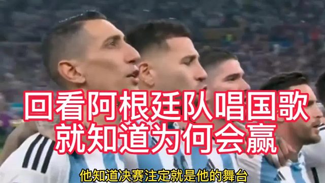 为何说回看阿根廷唱国歌就知道他们胜利的原因