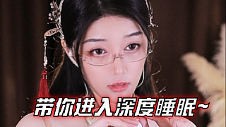 【夏喬恩Q-Q】帶你進入深度睡眠~