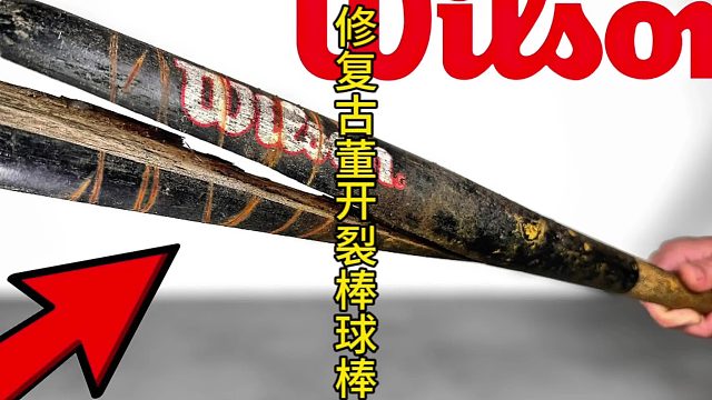 修复老式开裂棒球棒，天花板级别的修复 (1)
