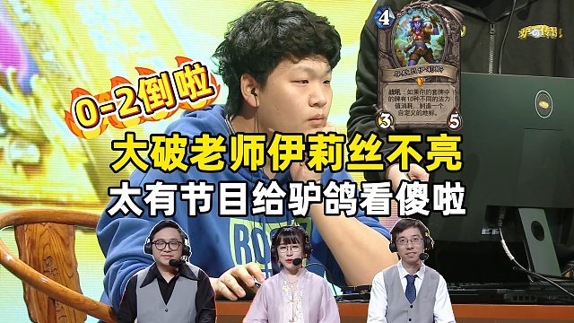 驴鸽解说，大破老师伊莉丝不亮，给驴鸽看傻了！