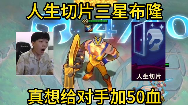 香菇滑鸡：给对手加油第一人！这把上十的一瞬间就三星五费！