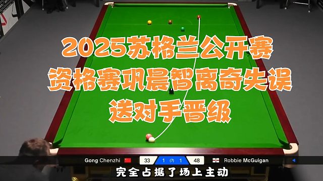 2025苏格兰公开赛资格赛巩晨智离奇失误送对手晋级