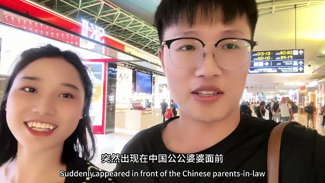 带着外国老婆突然出现在中国公公婆婆面前是什么体验